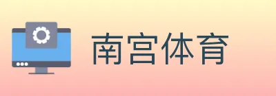 南宫体育 Logo